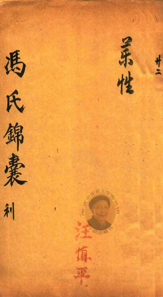 冯氏锦囊秘录  利  药性  卷4